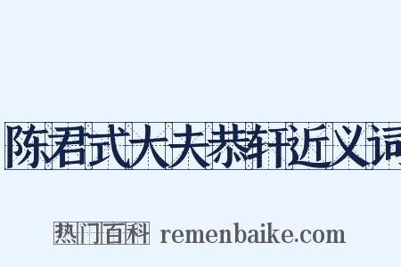 陈君式大夫恭轩近义词是什么意思的图片